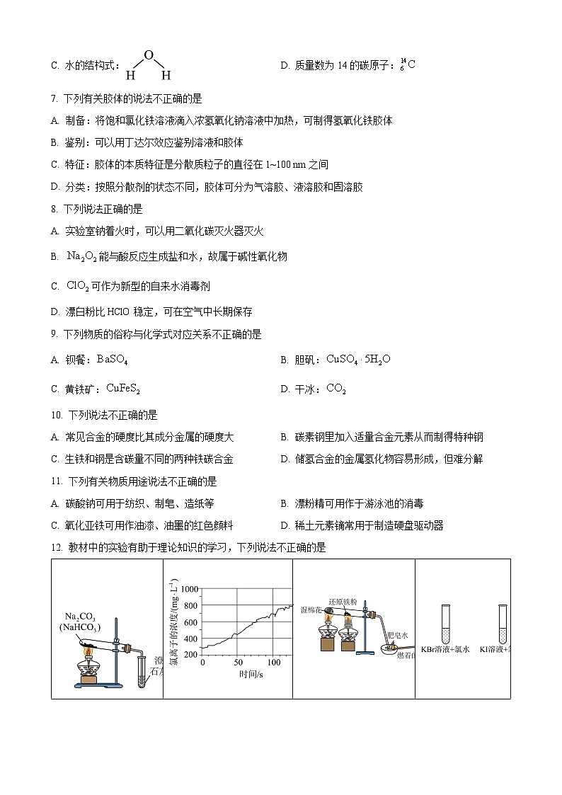 浙江丽水市2025-2026学年第一学期2月期末教学质量监控高一化学试题（试卷+解析）第2页