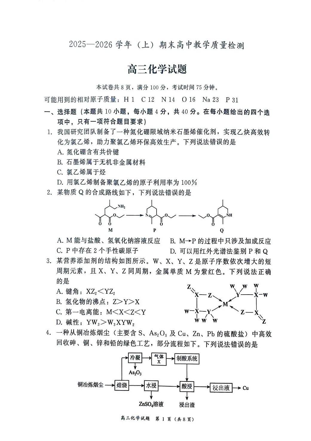 2025—2026学年（上）高三上学期期末教学质量检测化学试卷+答案第1页