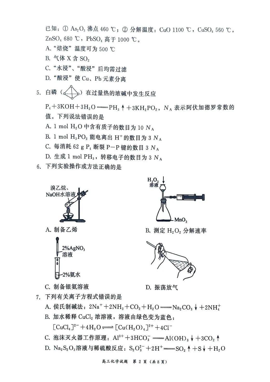 2025—2026学年（上）高三上学期期末教学质量检测化学试卷+答案第2页