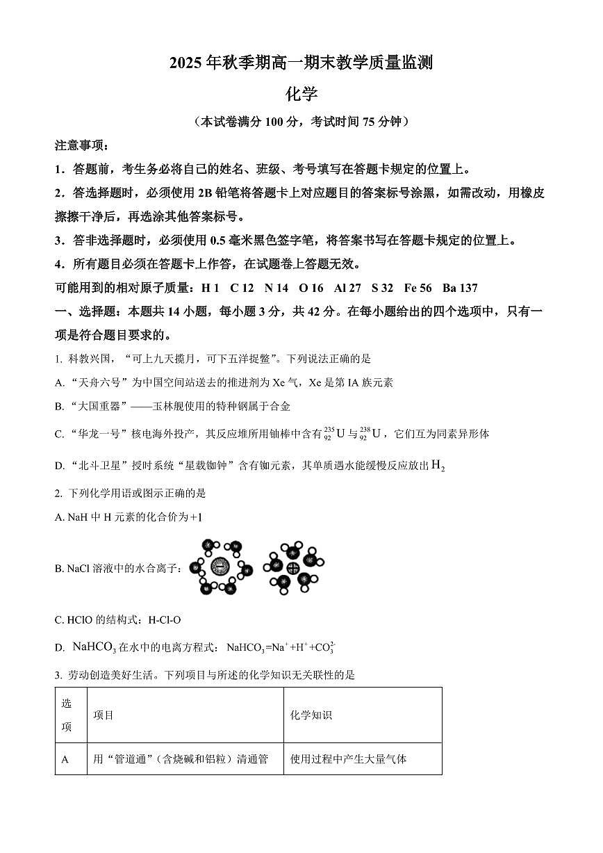 广西壮族自治区玉林市2025年秋季期高一上学期期末教学质量监测化学试卷（试卷+解析）第1页