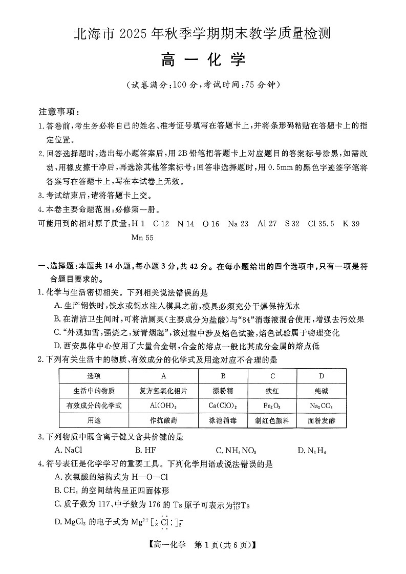 广西壮族自治区北海市2025-2026学年高一上学期期末教学质量检测化学试卷第1页