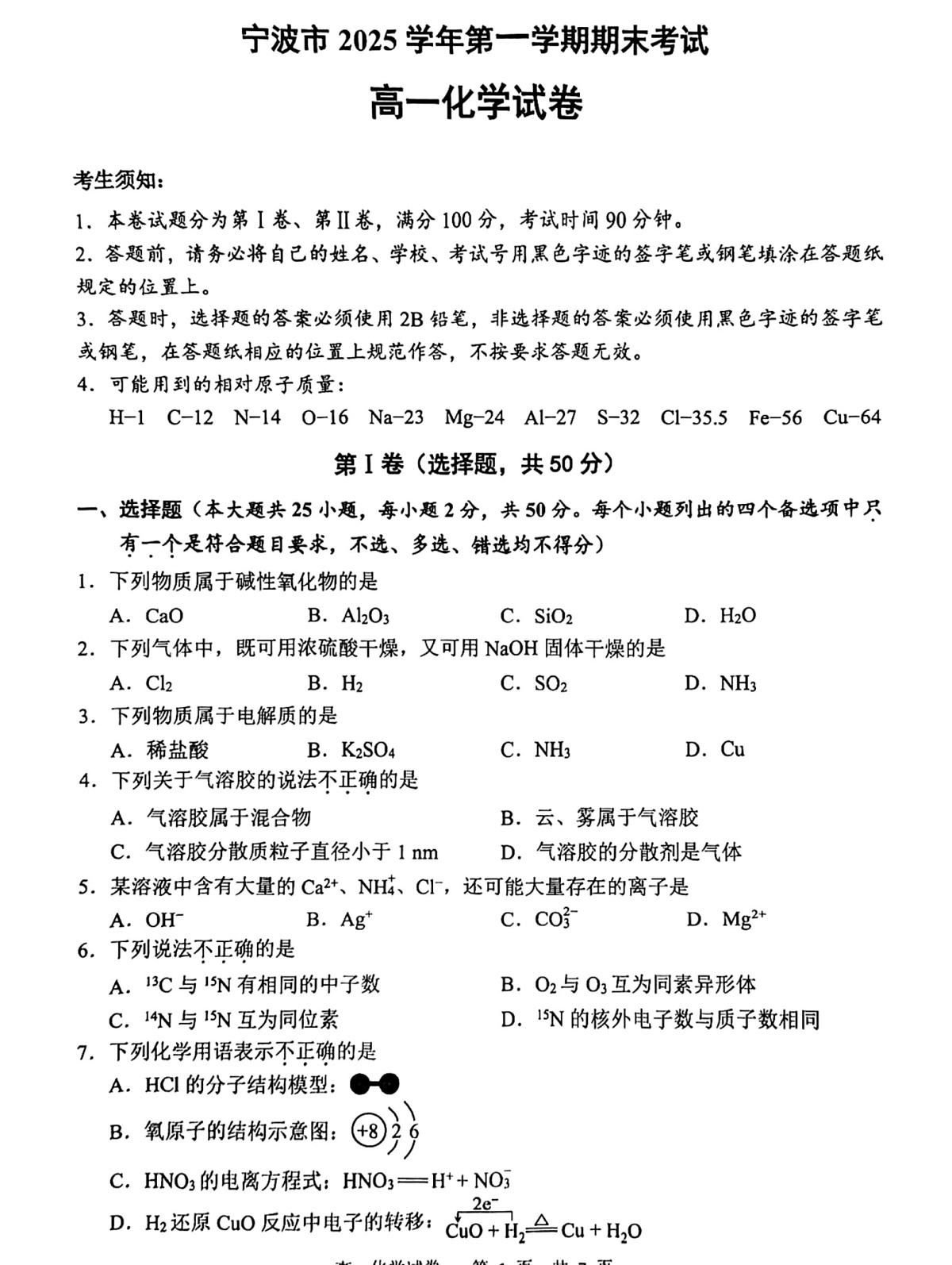浙江省宁波市2025-2026学年高一上学期期末考试化学试卷第1页