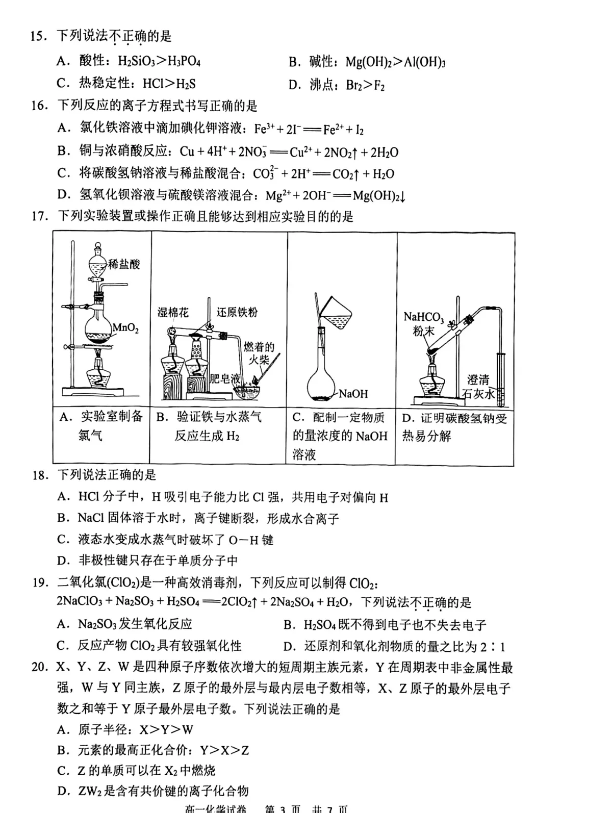 浙江省宁波市2025-2026学年高一上学期期末考试化学试卷第3页