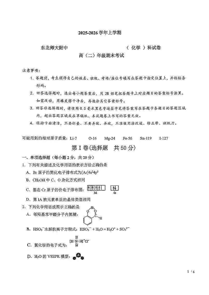 化学-吉林省长春市东北师大附中2025-2026学年上学期高二年级期末试题及答案第1页