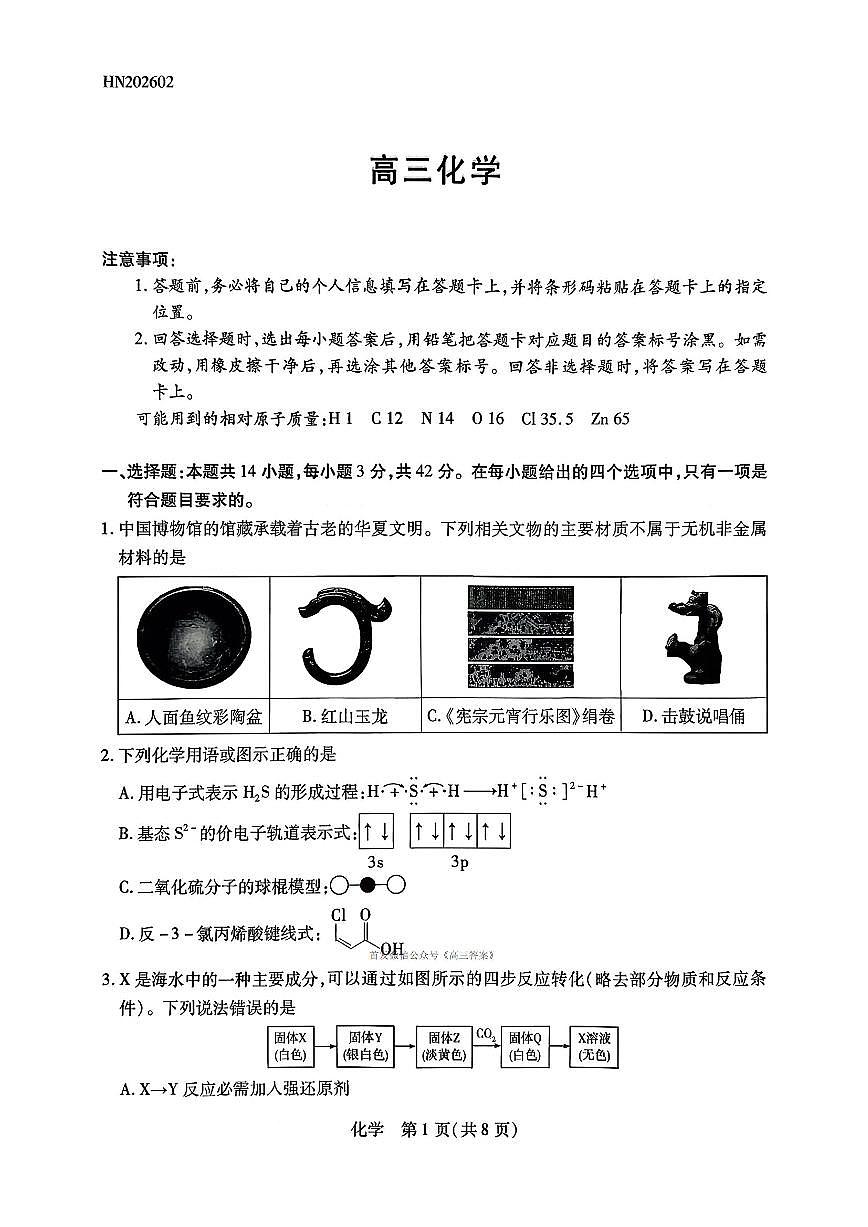 天一2025~2026学年第一学期高三年级期末化学试题无答案第1页