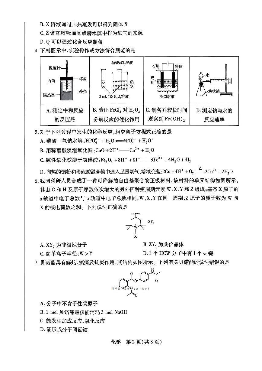 天一2025~2026学年第一学期高三年级期末化学试题无答案第2页