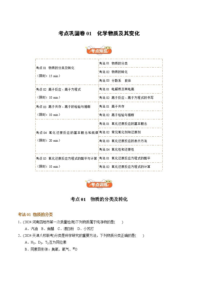 高考化学一轮-考点巩固卷01 化学物质及其变化（原卷版）第1页