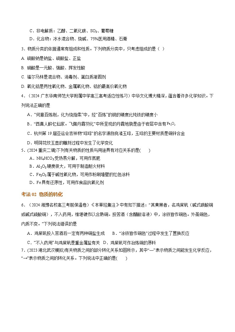 高考化学一轮-考点巩固卷01 化学物质及其变化（原卷版）第2页