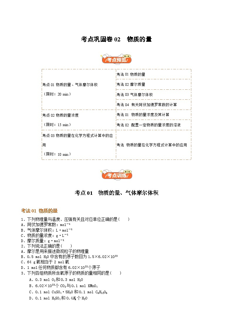 高考化学一轮-考点巩固卷02  物质的量（原卷版）第1页