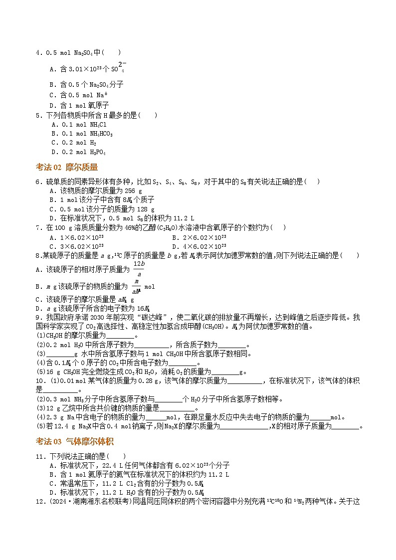 高考化学一轮-考点巩固卷02  物质的量（原卷版）第2页