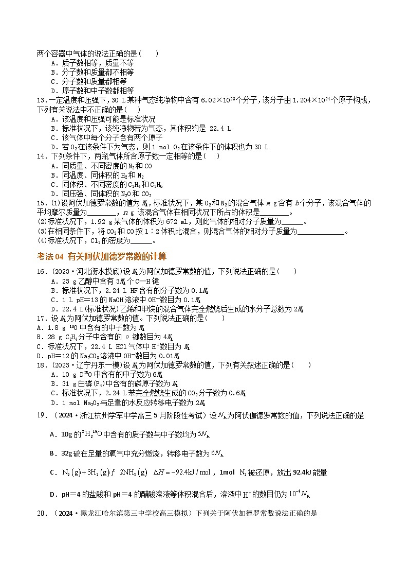 高考化学一轮-考点巩固卷02  物质的量（原卷版）第3页