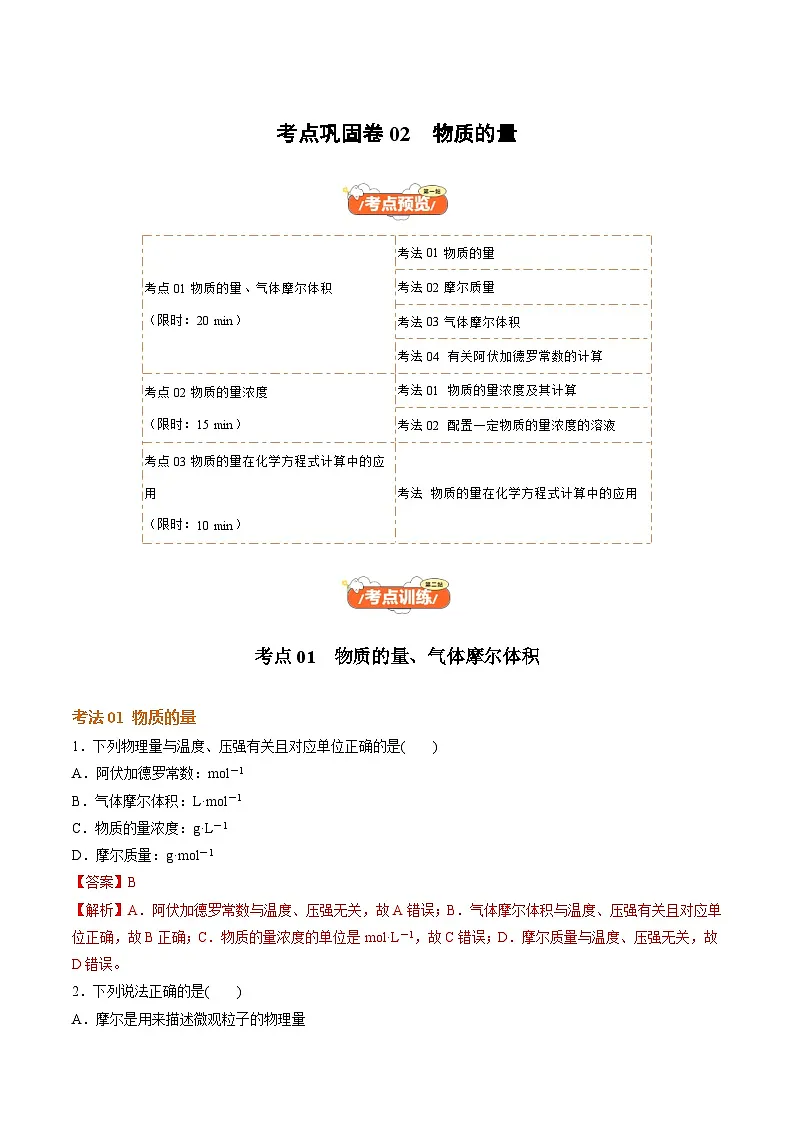 高考化学一轮-考点巩固卷02 物质的量（解析版）第1页