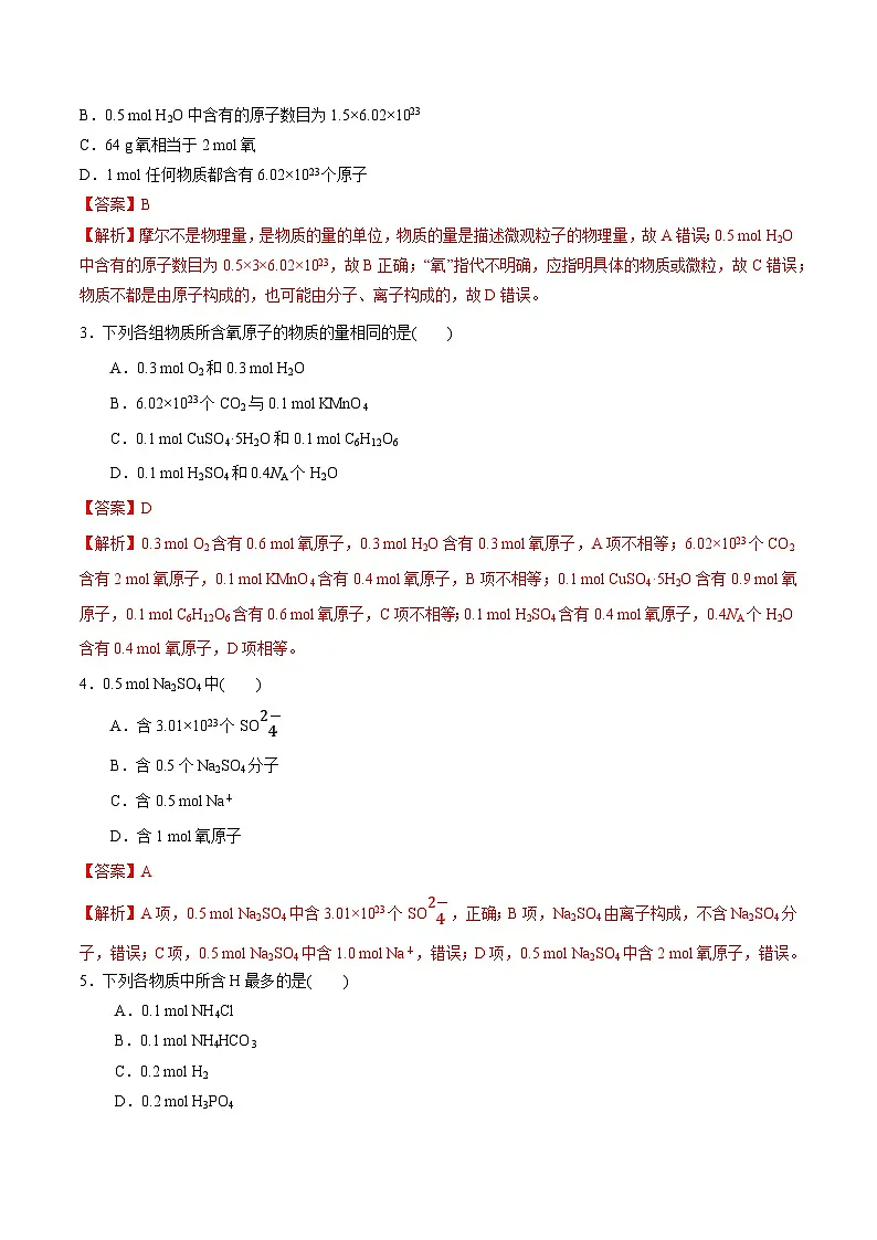 高考化学一轮-考点巩固卷02 物质的量（解析版）第2页