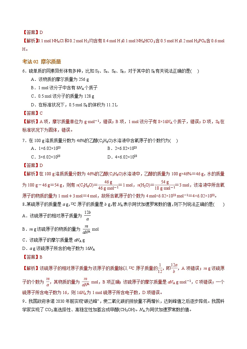 高考化学一轮-考点巩固卷02 物质的量（解析版）第3页