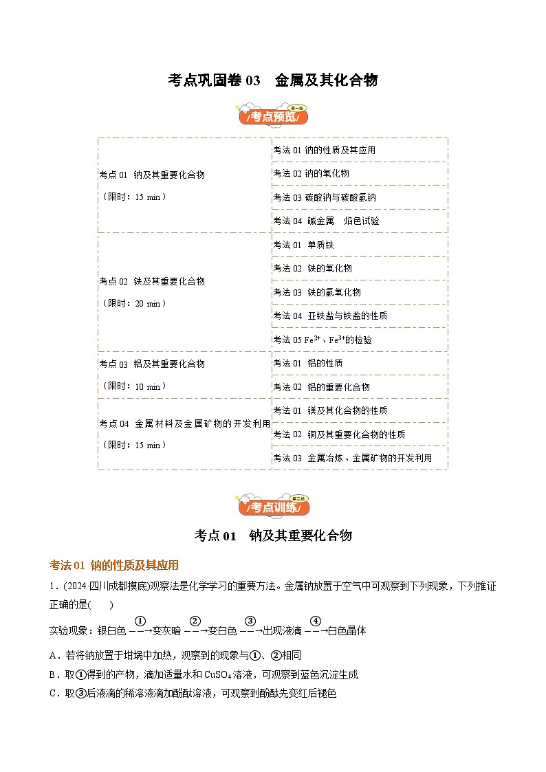 高考化学一轮-考点巩固卷03 金属及其化合物（解析版）第1页