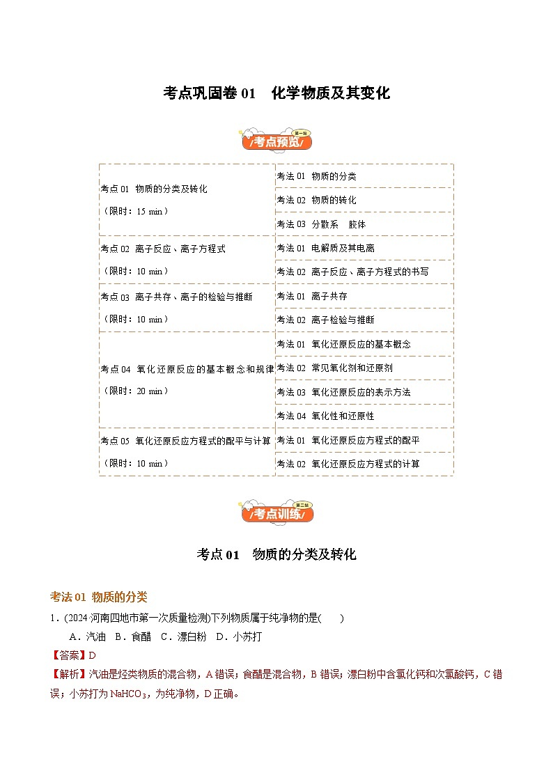 高考化学一轮-考点巩固卷01 化学物质及其变化（解析版）第1页