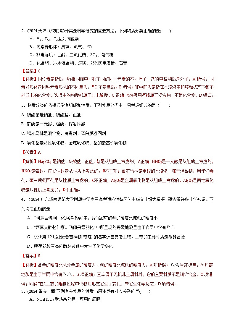 高考化学一轮-考点巩固卷01 化学物质及其变化（解析版）第2页