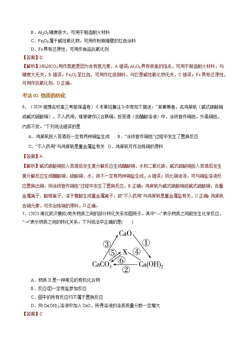高考化学一轮-考点巩固卷01 化学物质及其变化（解析版）第3页