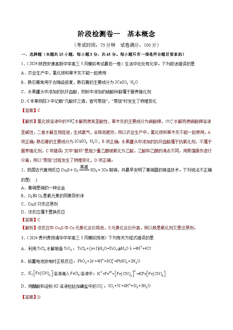 高考化学一轮-阶段检测卷一 基本概念（解析版）第1页