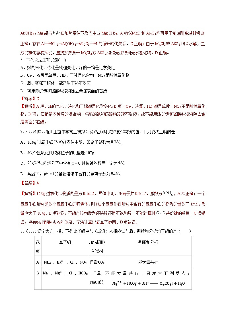 高考化学一轮-阶段检测卷一 基本概念（解析版）第3页