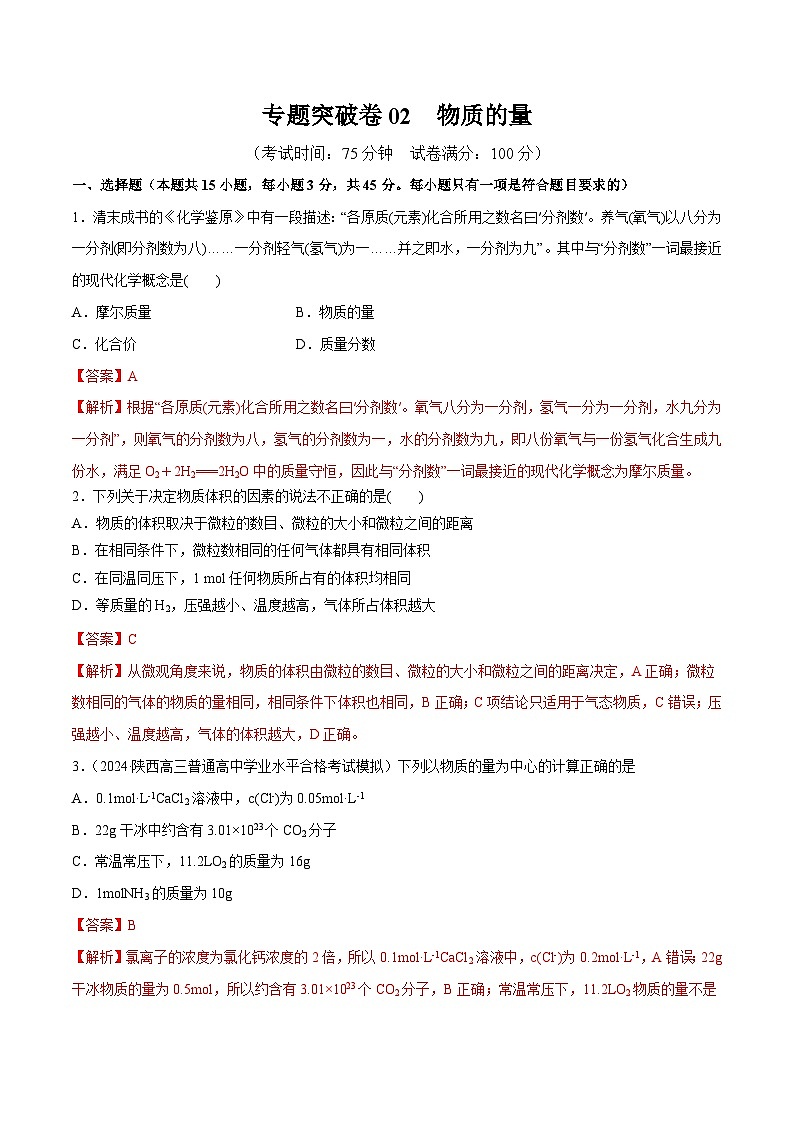 高考化学一轮专题突破卷02 物质的量（解析版）第1页