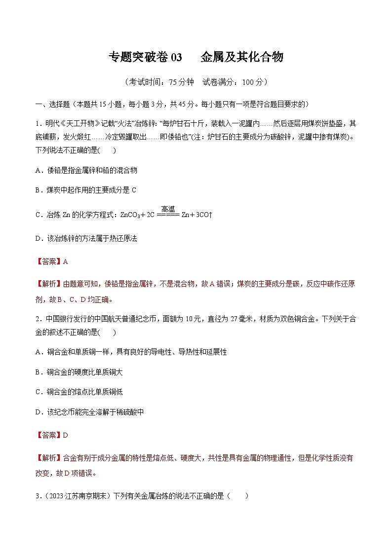 高考化学一轮-专题突破卷03  金属及其化合物（解析版）第1页