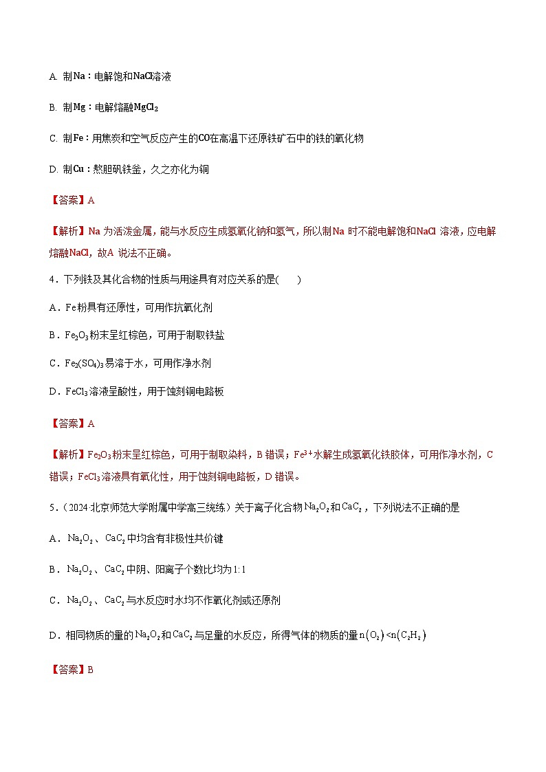 高考化学一轮-专题突破卷03  金属及其化合物（解析版）第2页
