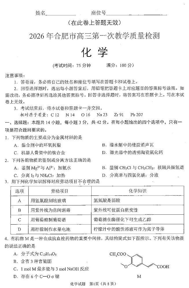 2026届安徽合肥一模化学试题第1页