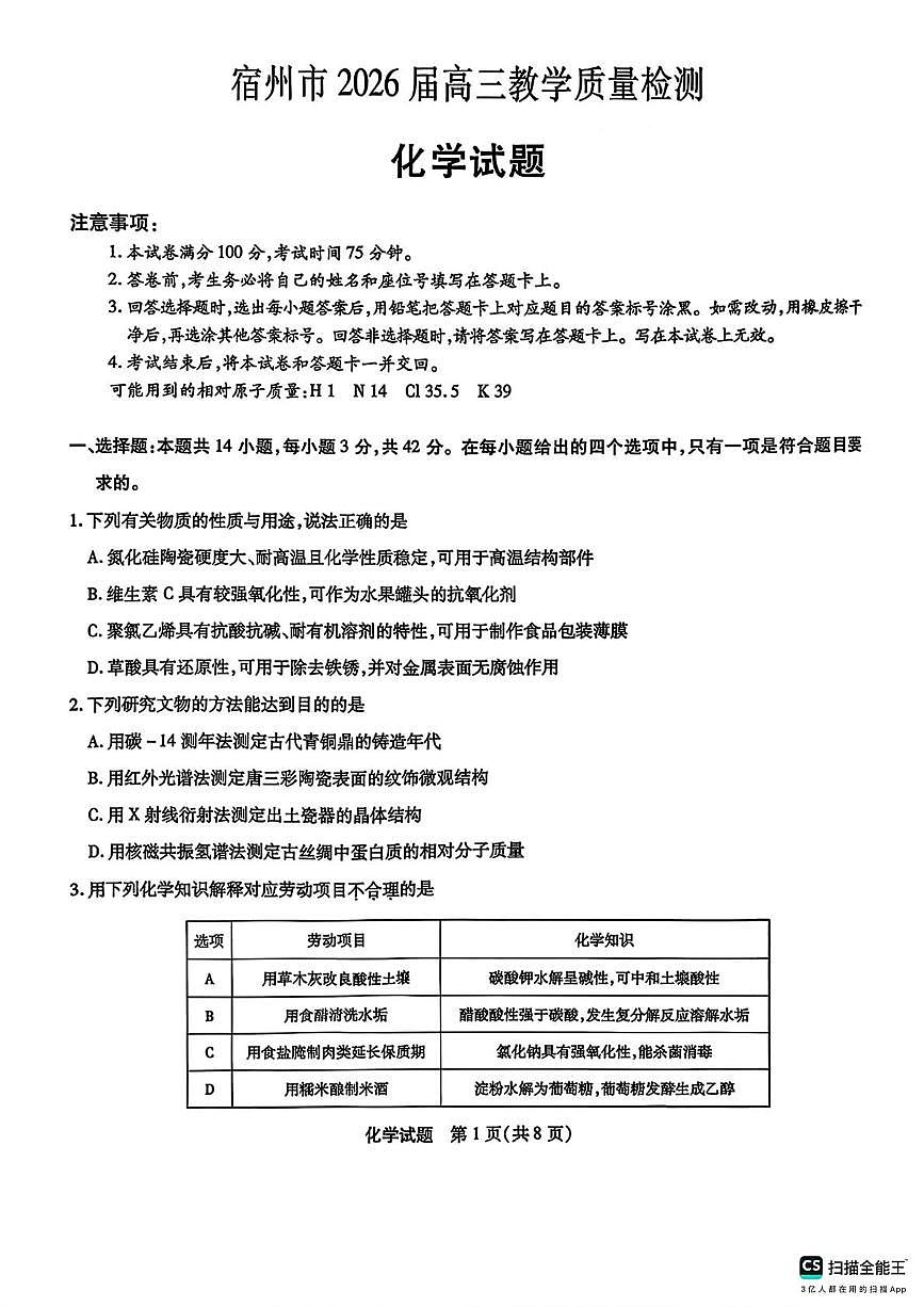 安徽宿州市2026届高三上学期期末质检化学试题+答案第1页