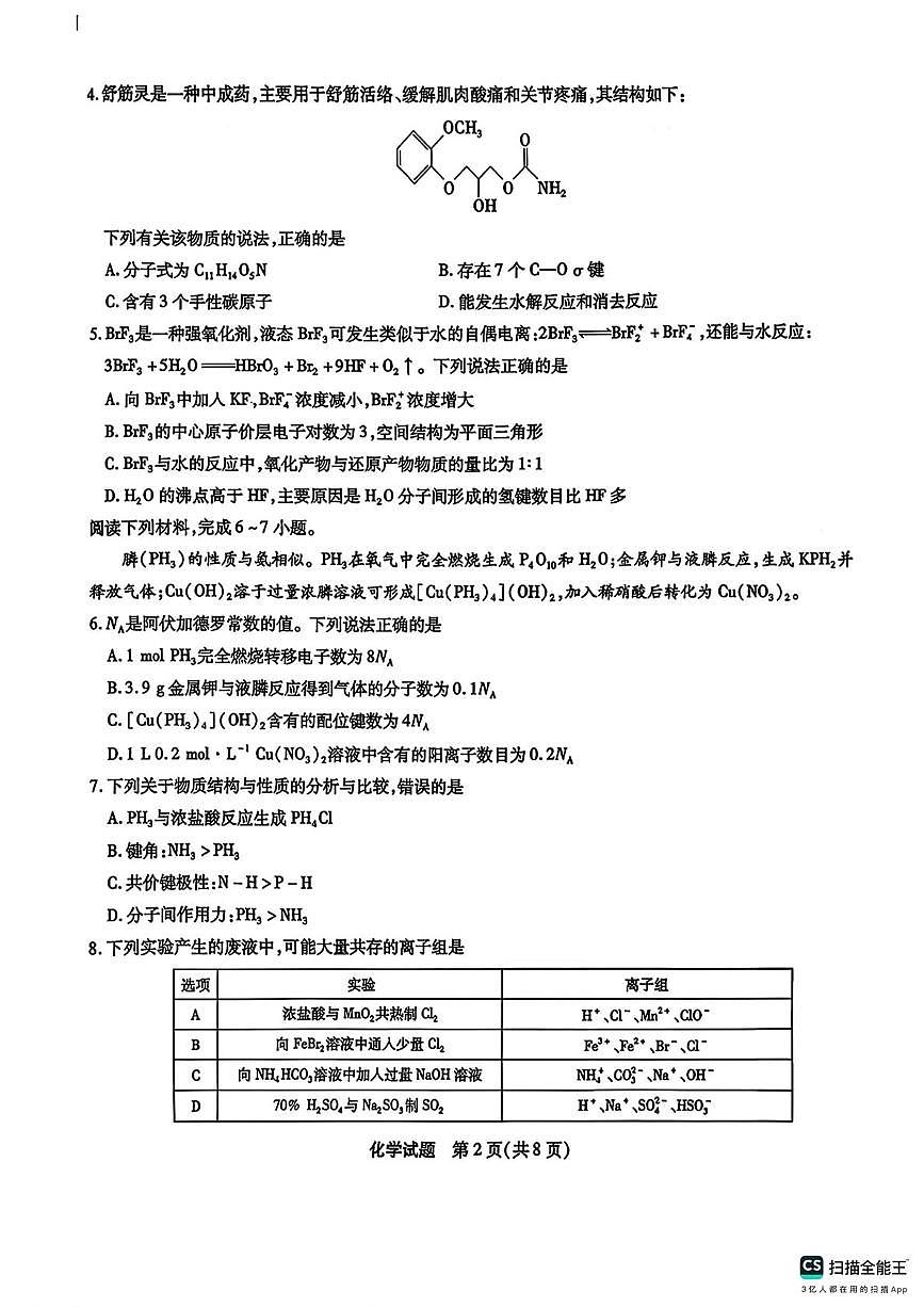 安徽宿州市2026届高三上学期期末质检化学试题+答案第2页