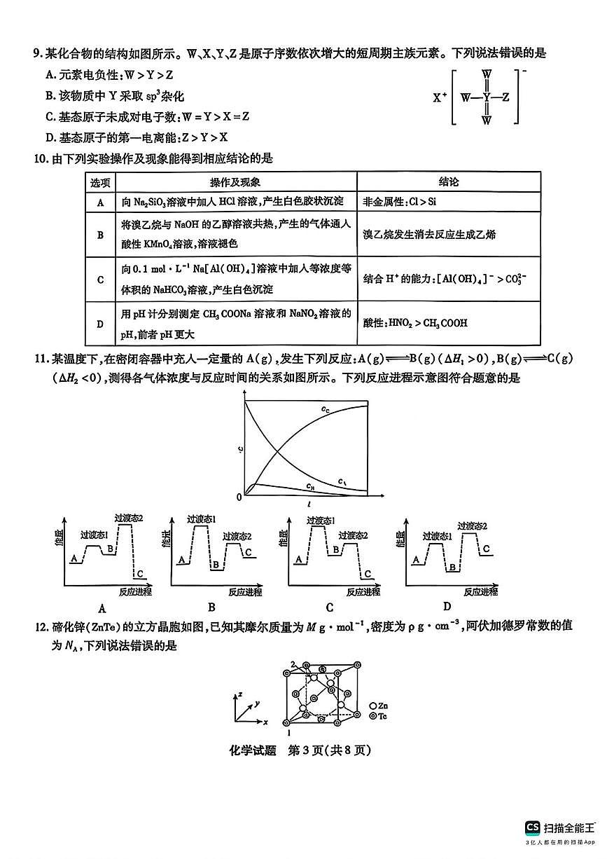 安徽宿州市2026届高三上学期期末质检化学试题+答案第3页