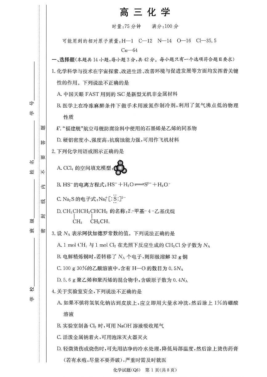 湖南长沙一中2026届高三上学期2月期末化学试题+答案第1页