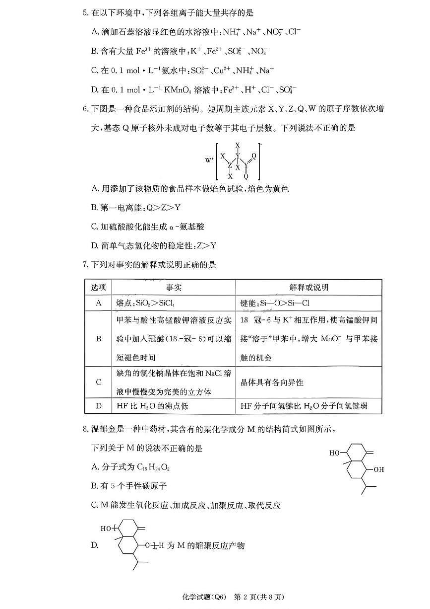 湖南长沙一中2026届高三上学期2月期末化学试题+答案第2页