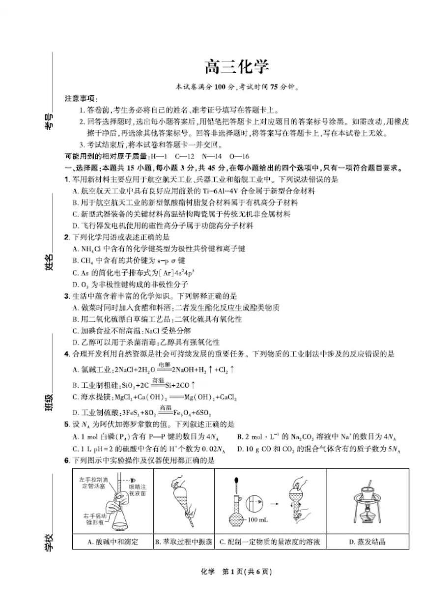 【联考试卷】理想树联考—东北三省精准教学化学 A4 版第1页