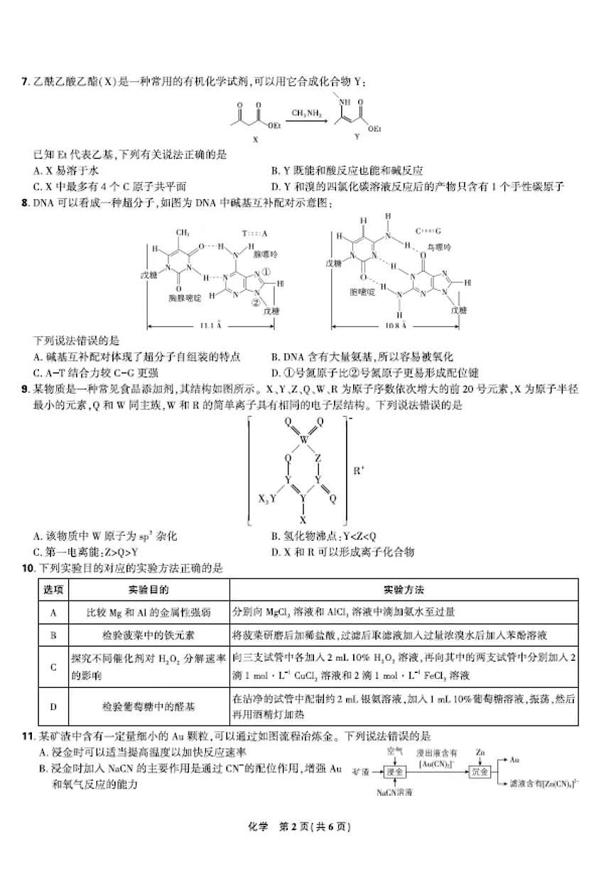 【联考试卷】理想树联考—东北三省精准教学化学 A4 版第2页