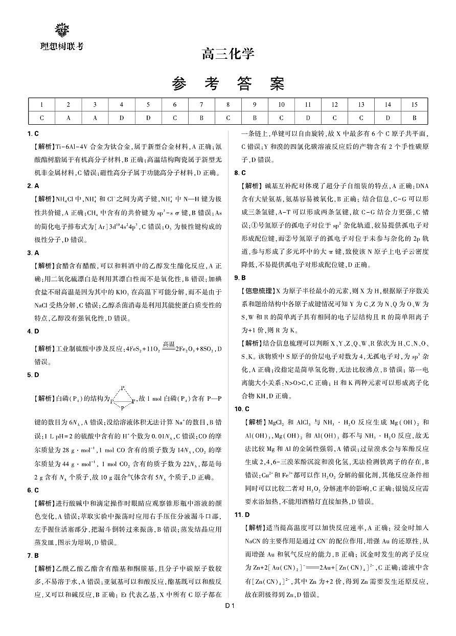 【联考试卷】理想树联考—东北三省精准教学化学答案第1页