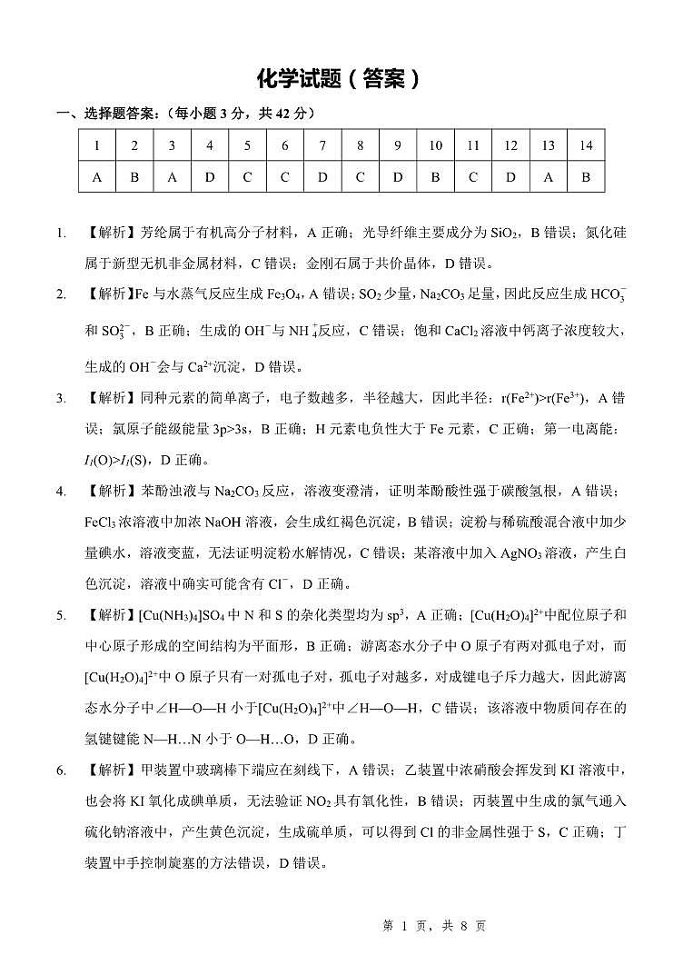 重庆市第八中学2025届高三5月适应性月考卷（八）化学答案第1页
