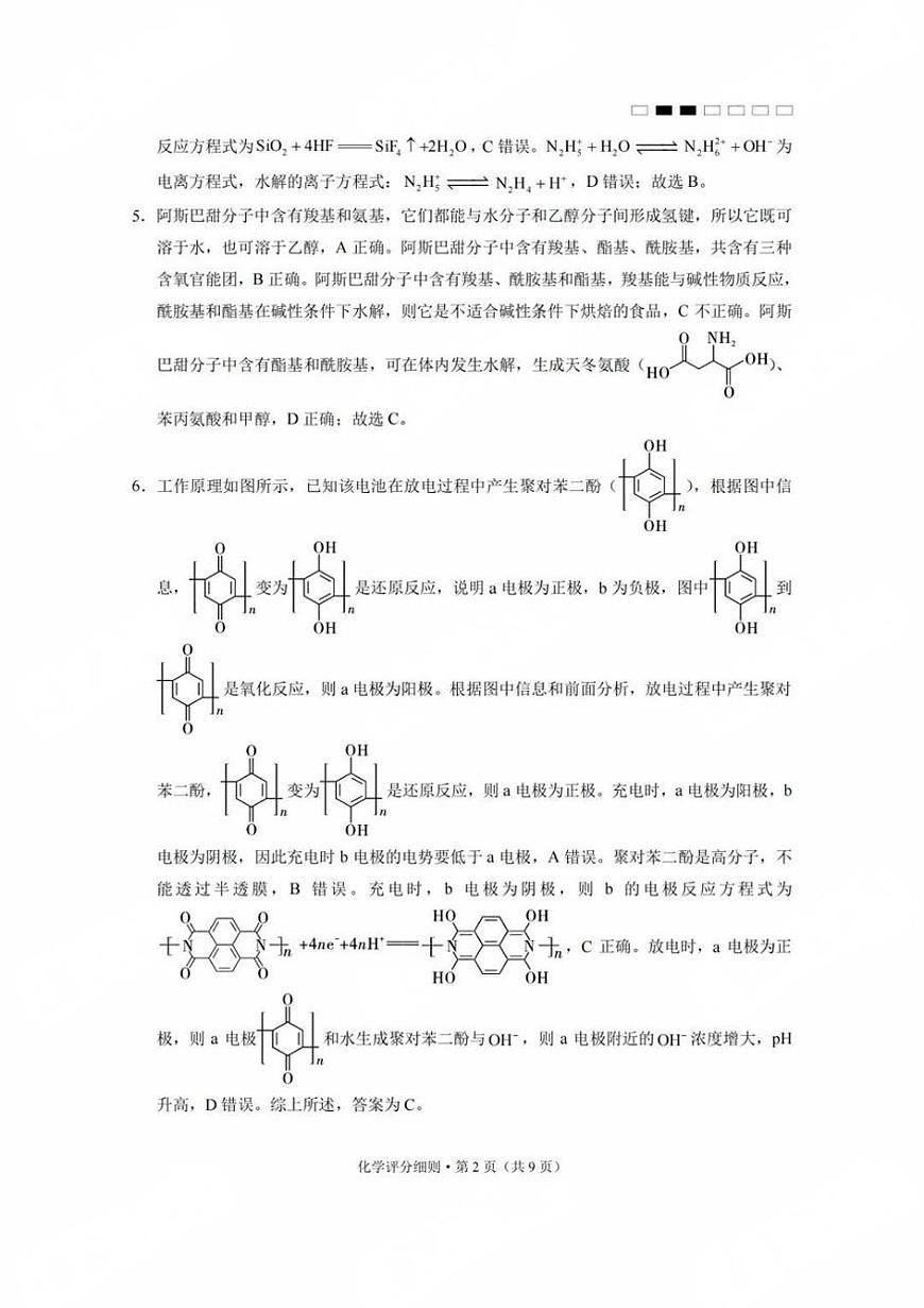 贵州省贵阳第一中学2025届高考适应性月考卷（八）化学答案第2页