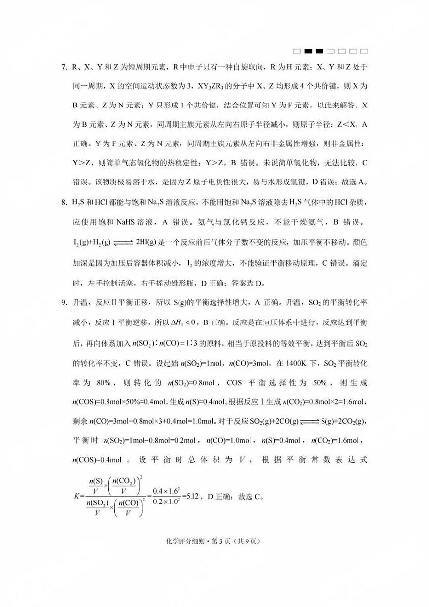 贵州省贵阳第一中学2025届高考适应性月考卷（八）化学答案第3页