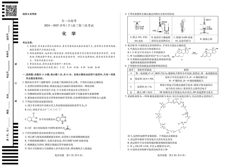 河南省天一小高考2024-2025学年高三下学期第三次考试化学试卷（无答案）第1页