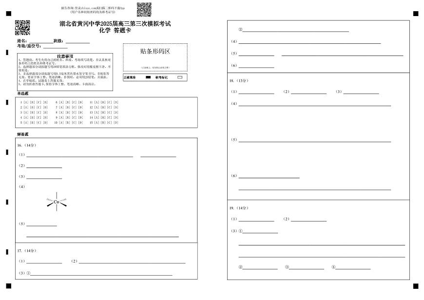 湖北省黄冈中学2025届高三第三次模拟考试化学答题卡第1页