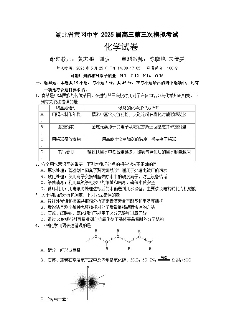 湖北省黄冈中学2025届高三第三次模拟考试化学第1页