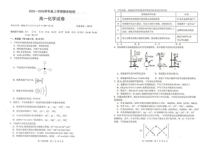 湖北武昌实验中学2025-2026学年高一上学期期末检测化学试卷（含答案）第1页