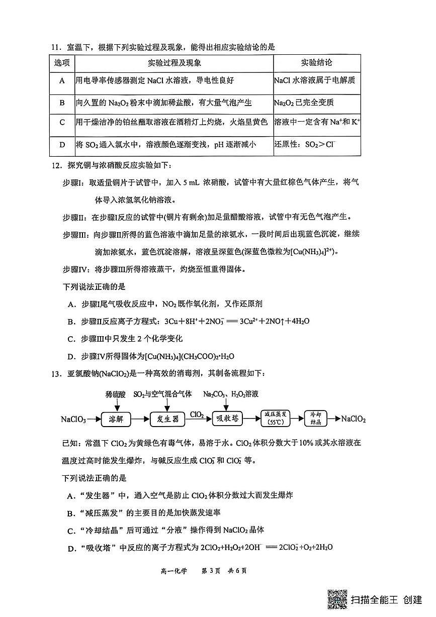 镇江市2025-2026学年度高一上学期期末化学试卷（含答案）第3页