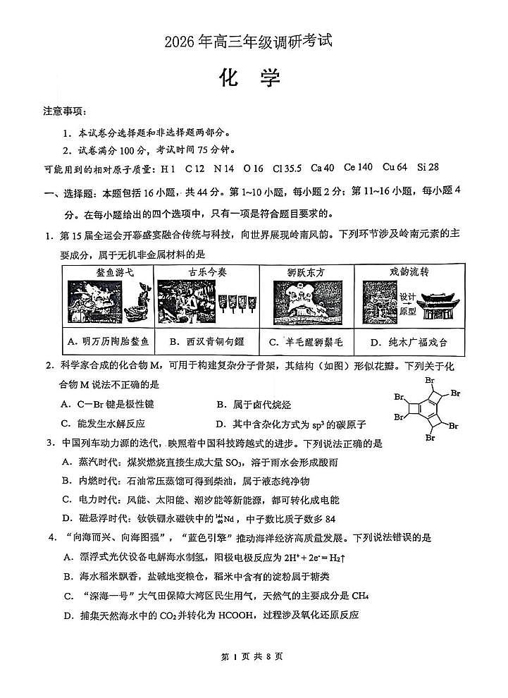 2026届东莞、揭阳高三年级1月调研考试化学试题（含答案）第1页