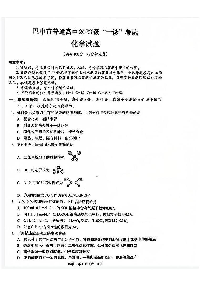 2026届巴中高三上学期一诊化学试题（含答案）第1页