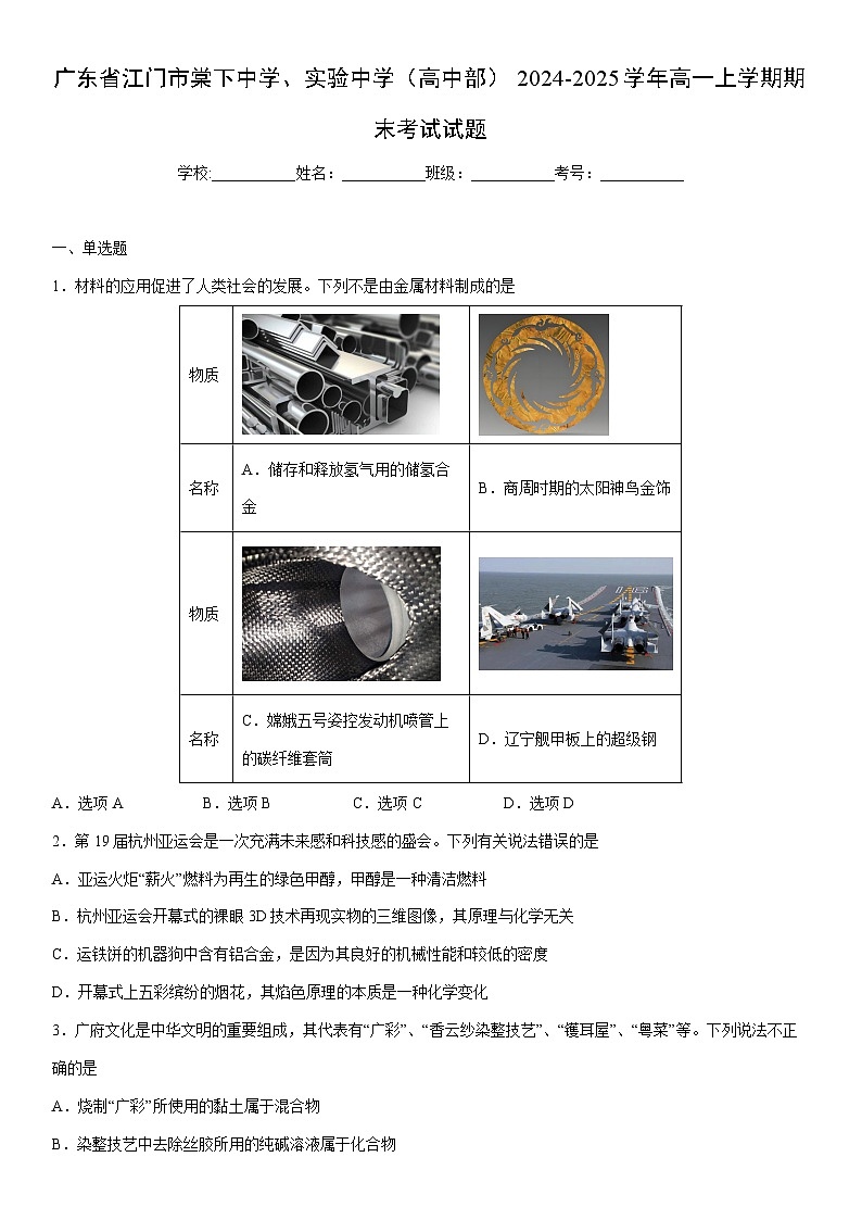 2024-2025学年广东省江门市棠下中学、实验中学（高中部）高一上学期期末考试化学试卷（学生版）第1页