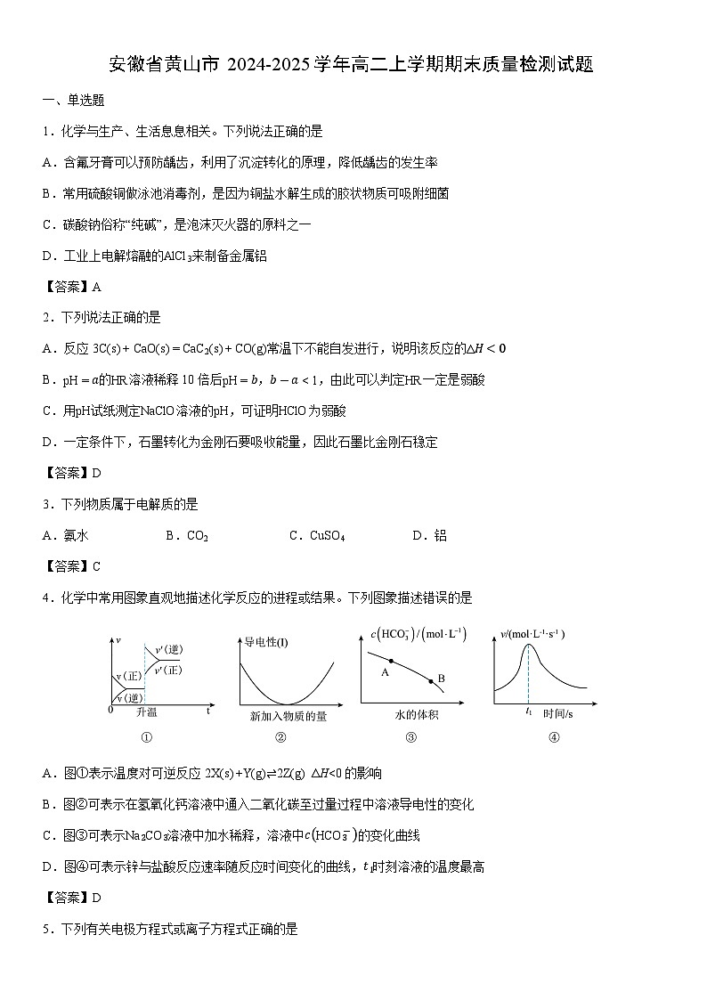 2024-2025学年安徽省黄山市高二上学期期末质量检测化学试卷第1页