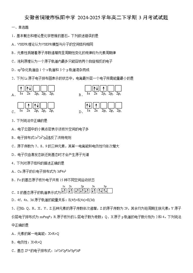 2024-2025学年安徽省铜陵市枞阳中学高二下学期3月考试化学试卷（学生版）第1页