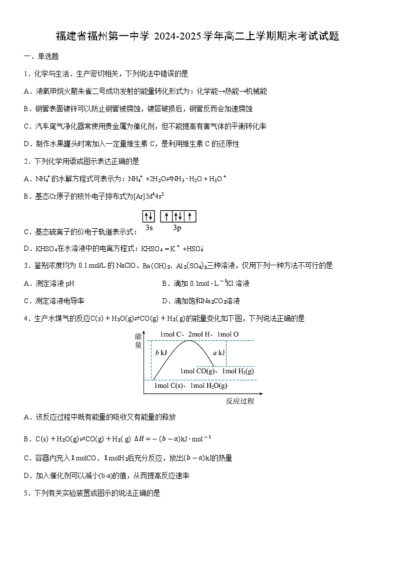 2024-2025学年福建省福州第一中学高二上学期期末考试化学试卷（学生版）第1页